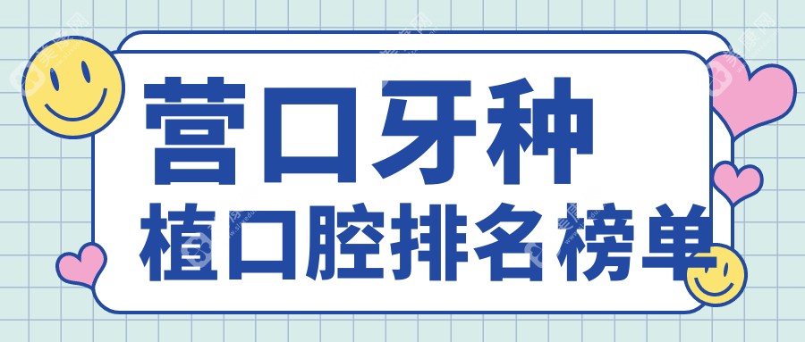 營口牙種植口腔排名榜單