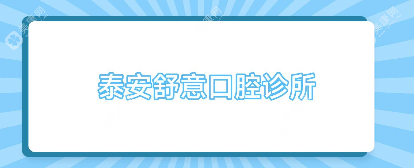 2025年泰安龋齿治疗种植牙价格排行，万洁等口腔诊所种牙费用一览