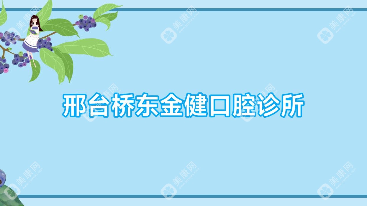 邢臺(tái)橋東金健口腔診所