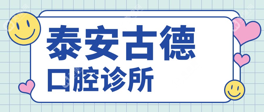 泰安古德口腔诊所