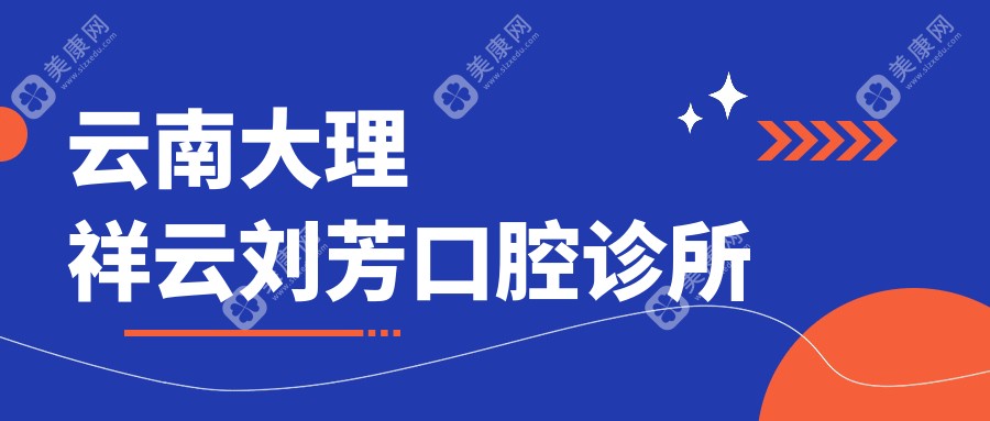 大理地包天矫正医院排名：金莱雅、刘芳、牙卫士等门诊专业推荐