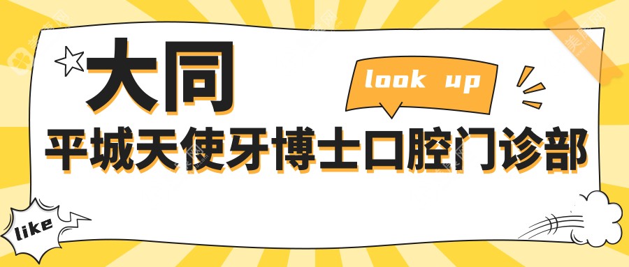 大同平城天使牙博士口腔門(mén)診部