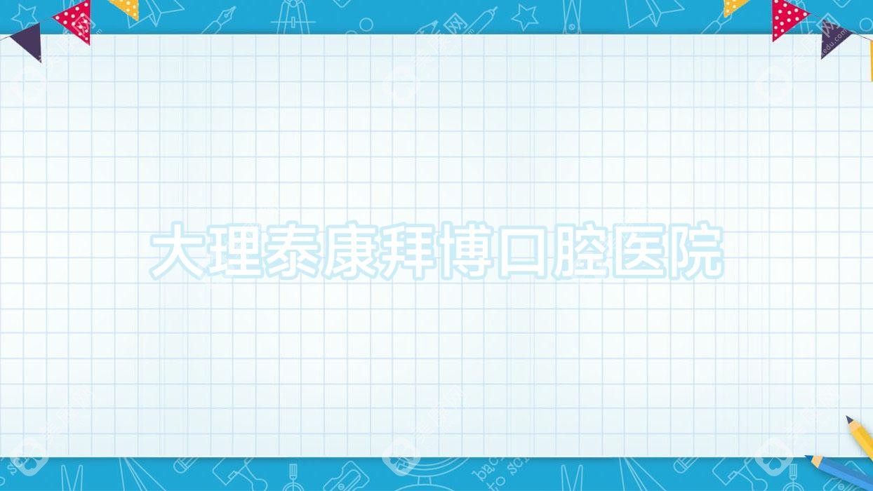大理泰康拜博口腔医院