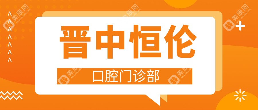 2025年晋中种植牙与活动义齿价格排行，洁口亚美等门诊部上榜，性价比如何？