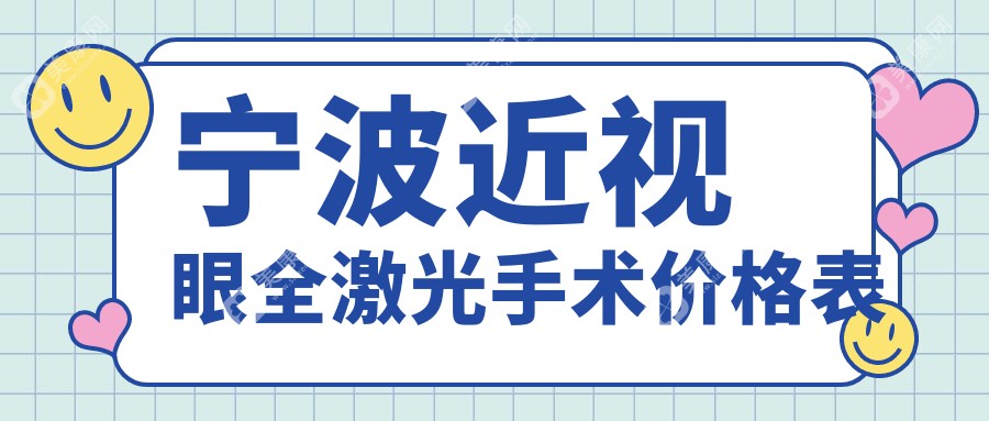 宁波近视党注意！浙江宁波爱尔眼科、宁波海曙太学眼科门诊部、江北悦亮眼科诊所、宁波&台州华厦眼科全激光手术价格大揭秘，近视矫正不再迷茫！