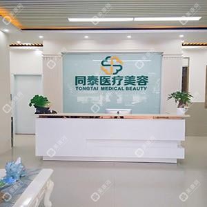 珠海同泰整形美容醫(yī)院
