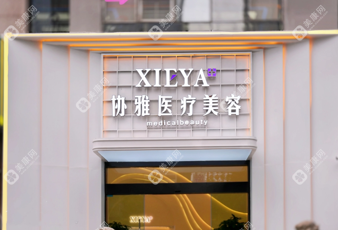 長沙協(xié)雅醫(yī)療美容門診部
