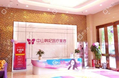 中山韓妃醫(yī)療美容門診部