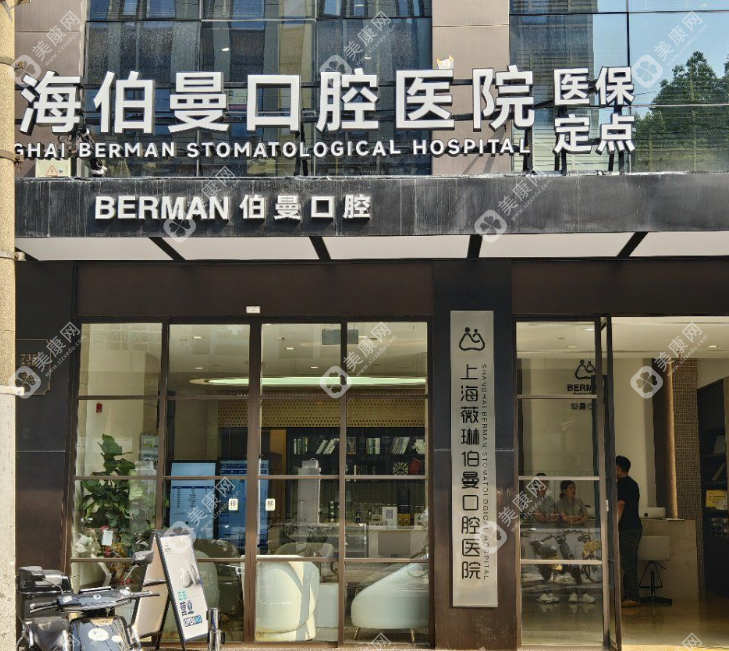 上海薇琳伯曼口腔醫(yī)院