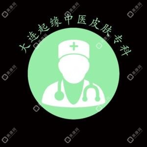 大连起缘中医皮肤专科