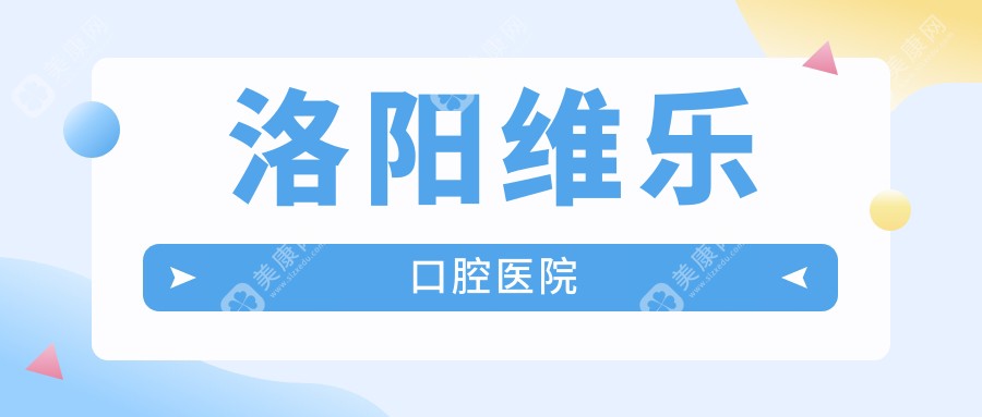 洛陽維樂口腔醫(yī)院