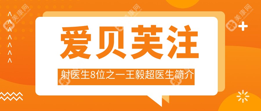 爱贝芙注射医生8位的王毅超在哪坐诊:杭州连天美,维多利亚都有坐诊,但要提前约