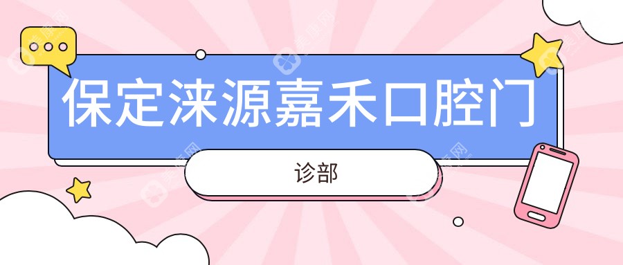 保定涞源嘉禾口腔门诊部