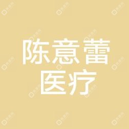 福州陈意蕾医疗美容