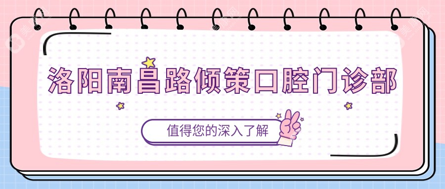 2025年洛阳固定全瓷牙价格排行，九龙等口腔门诊部上榜，多少钱一颗详解