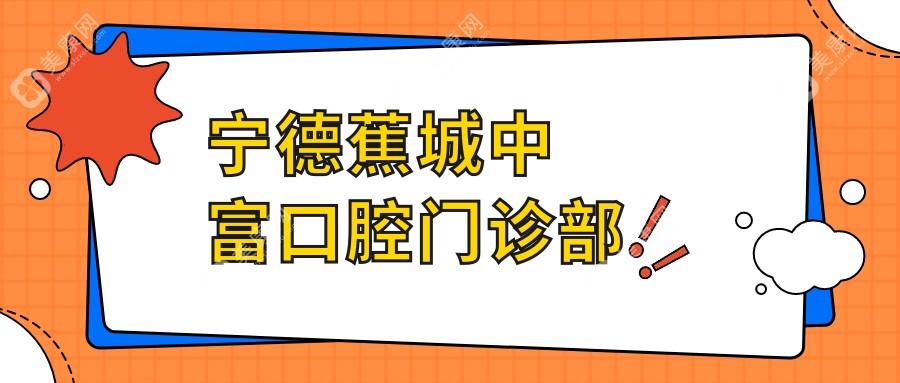 宁德蕉城中富口腔门诊部