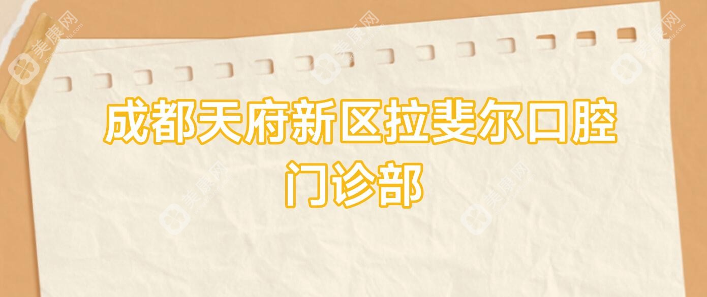 成都天府新區(qū)拉斐爾口腔門診部