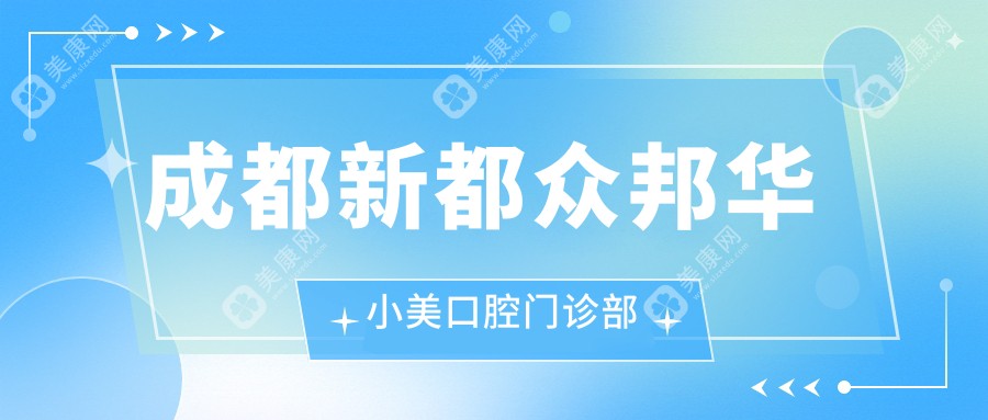 成都新都眾邦華小美口腔門診部