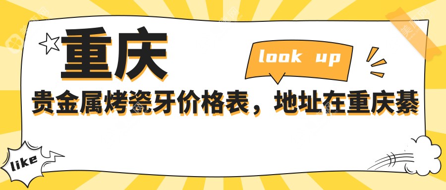 重庆贵金属烤瓷牙价格表,地址在重庆綦江区/大足区/忠县贵金属烤瓷牙价格在2699-6669元