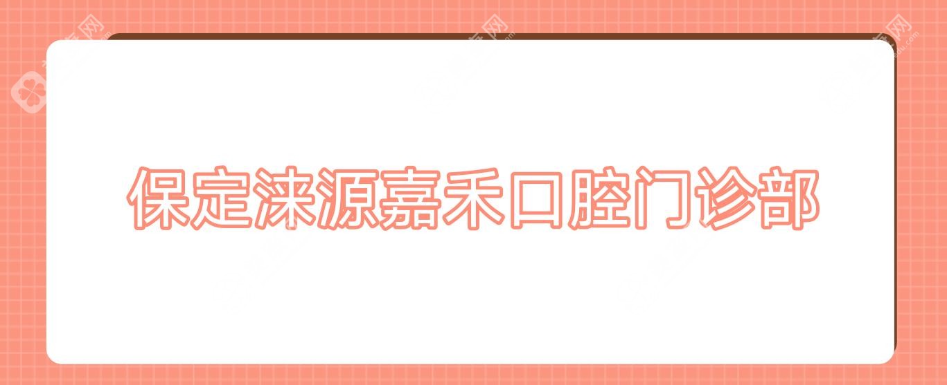 保定涞源嘉禾口腔门诊部