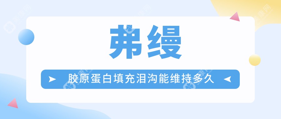 ​​弗缦胶原蛋白填充泪沟能维持多久？真人实测：初次填充＞6个月（附长效技巧）​