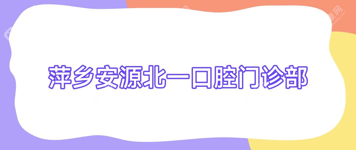 萍鄉(xiāng)安源北一口腔門診部