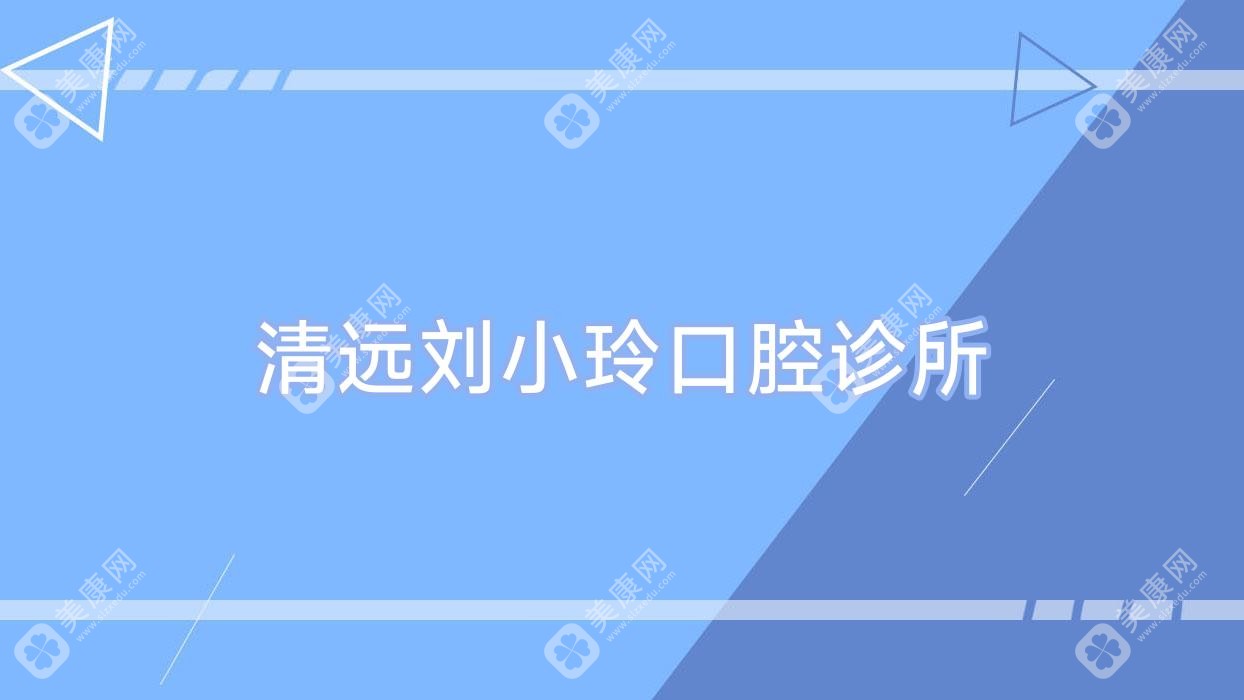 清遠(yuǎn)劉小玲口腔診所
