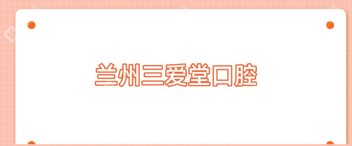 兰州三爱堂口腔