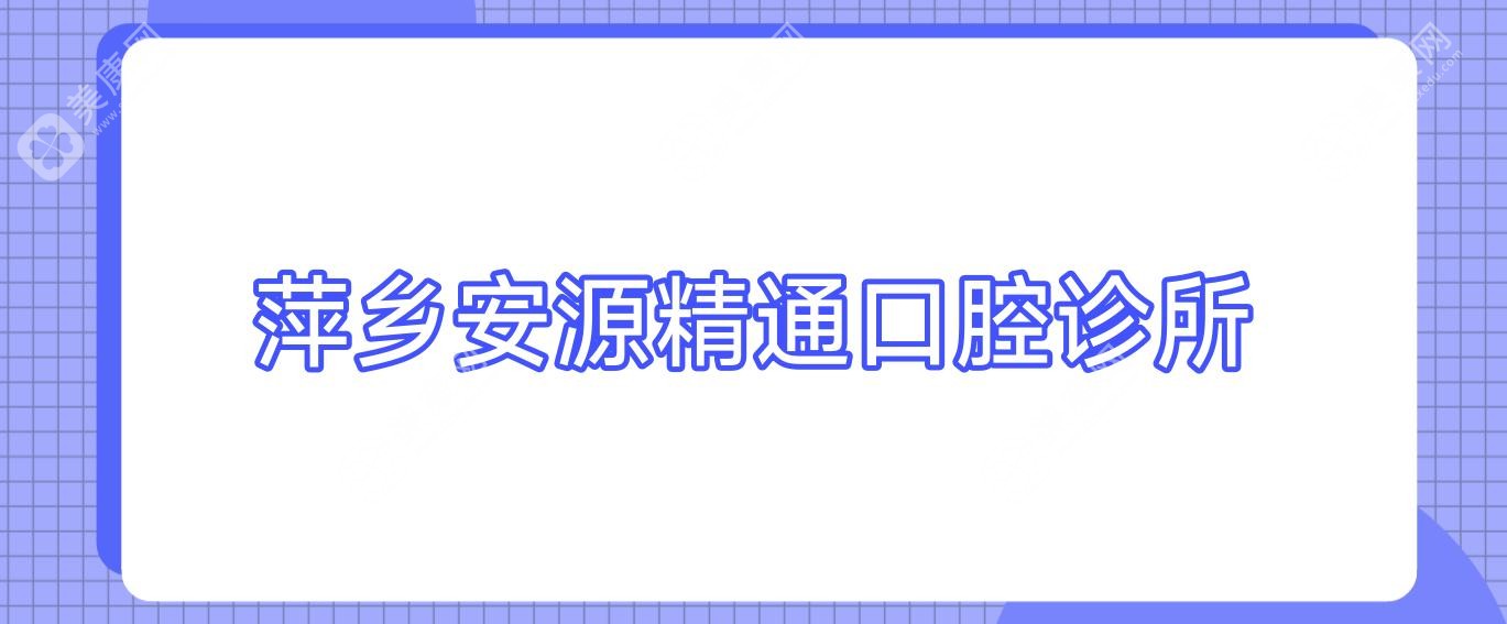 萍鄉(xiāng)安源精通口腔診所