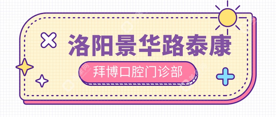 洛陽景華路泰康拜博口腔門診部