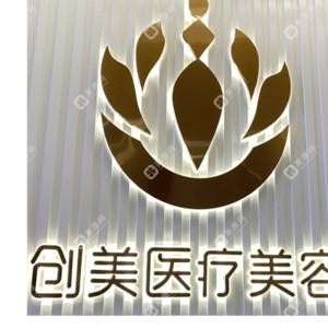 大连创美医疗美容