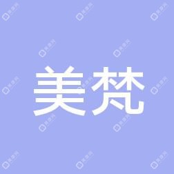 美梵医疗美容