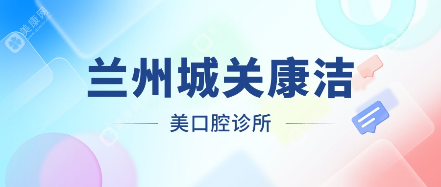 兰州城关康洁美口腔诊所