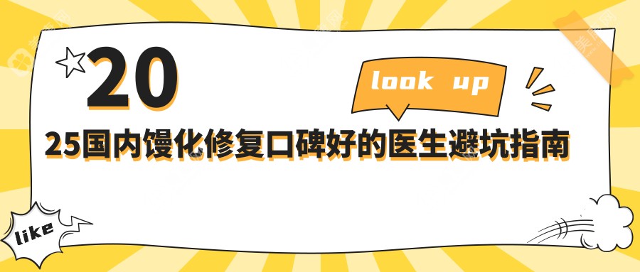2025國內(nèi)饅化修復(fù)口碑好的醫(yī)生避坑指南