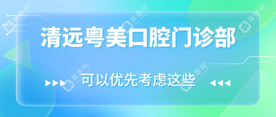 清遠(yuǎn)粵美口腔門診部