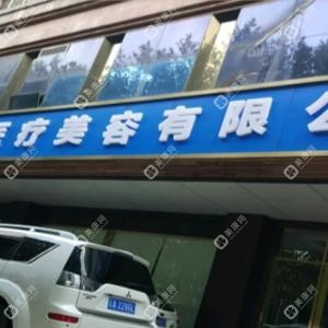 昆明盛莲医疗美容