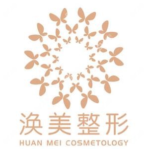 福州涣美医疗美容