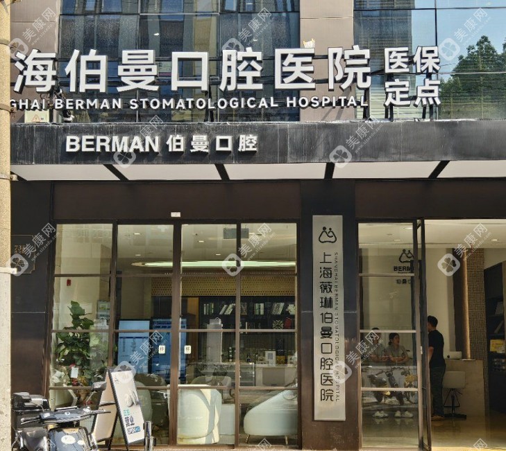 上海薇琳伯曼口腔醫(yī)院外觀