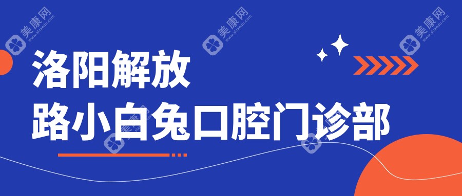 洛陽解放路小白兔口腔門診部