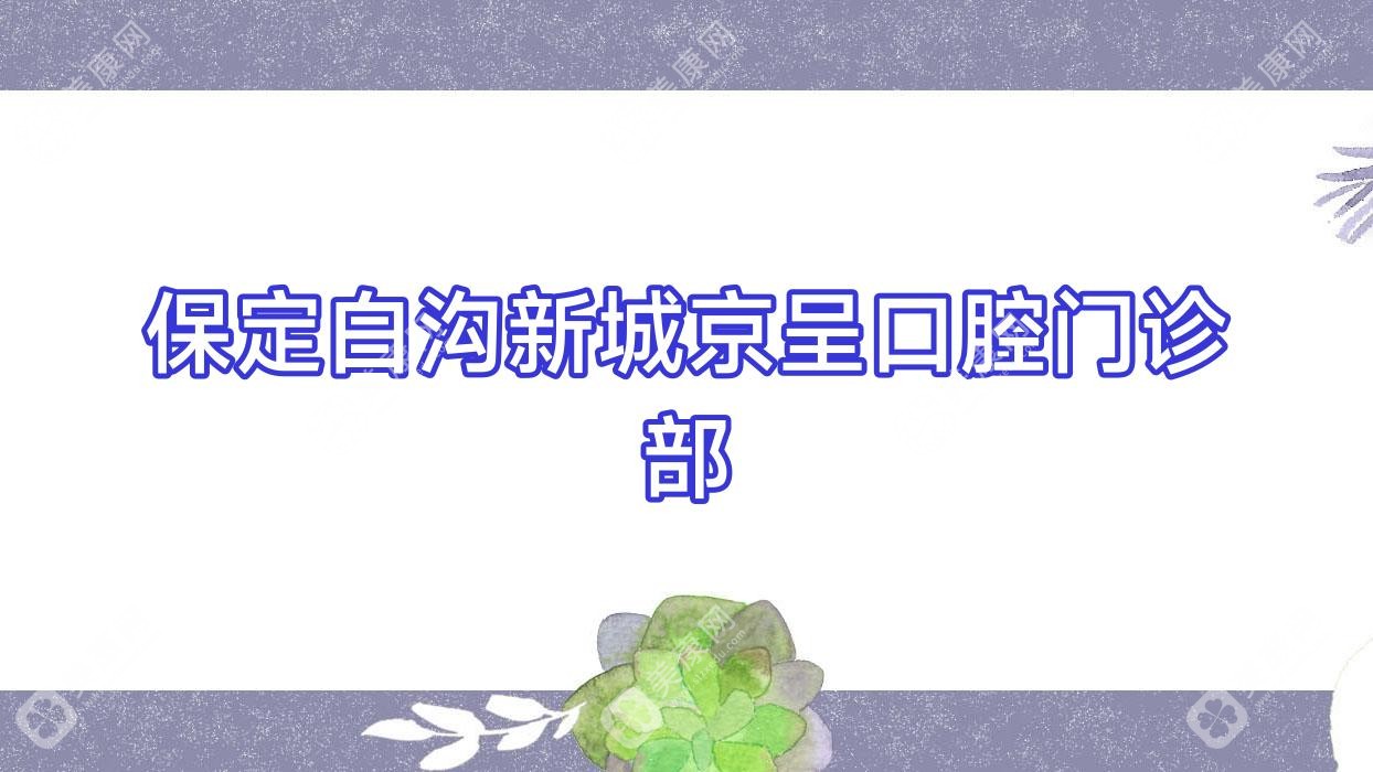 保定白沟新城京呈口腔门诊部