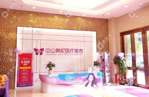 中山韓妃醫(yī)療美容門診部簡介資料