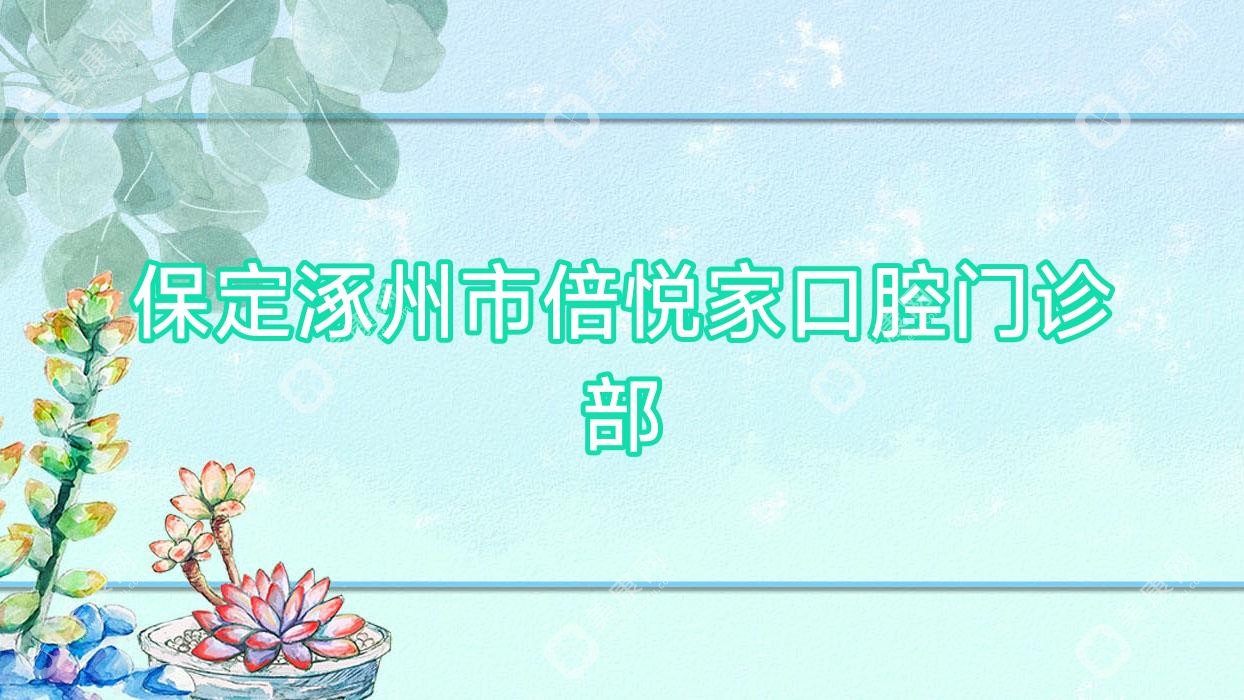 保定微创拔牙医院排名：灿悦、君晨等口腔门诊受推崇