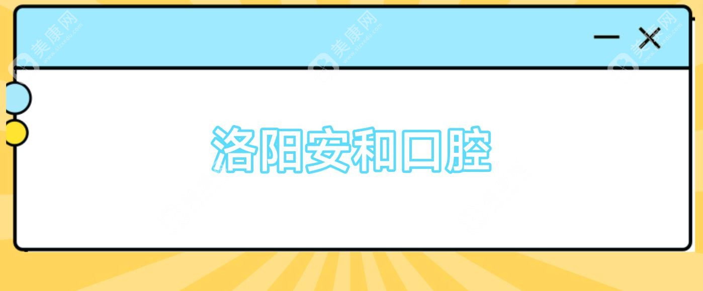 洛陽安和口腔