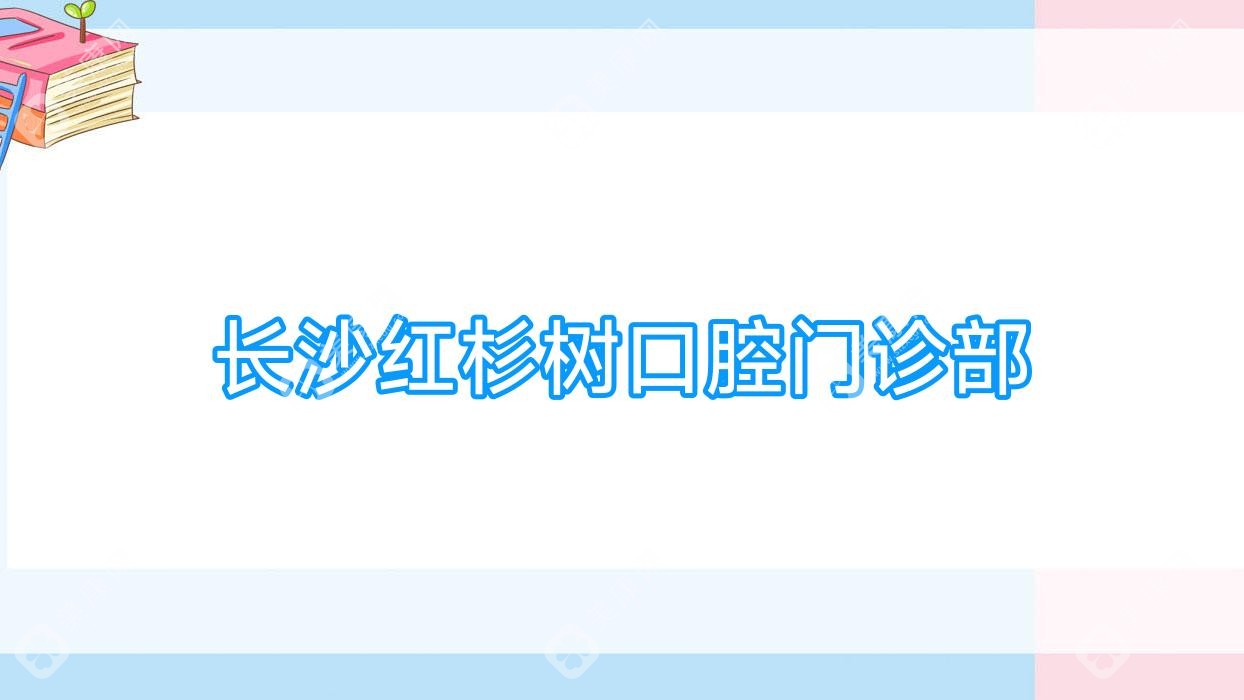 长沙红杉树口腔门诊部