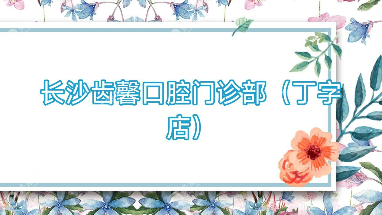 长沙齿馨口腔门诊部(丁字店)