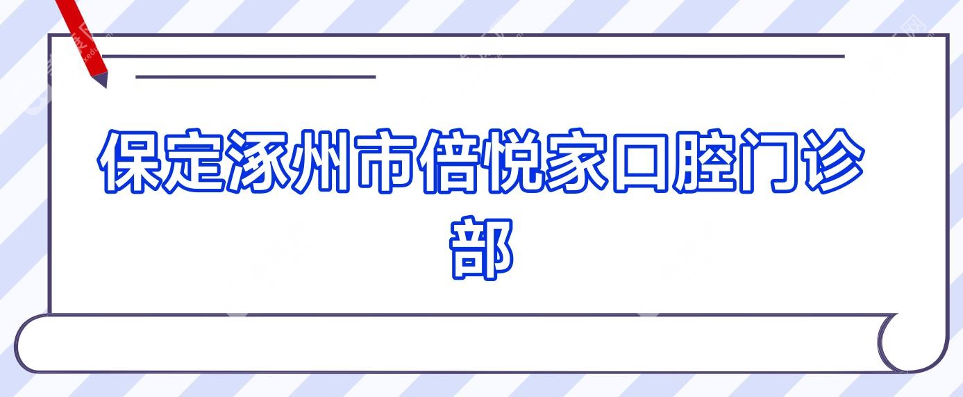 保定涿州市倍悦家口腔门诊部