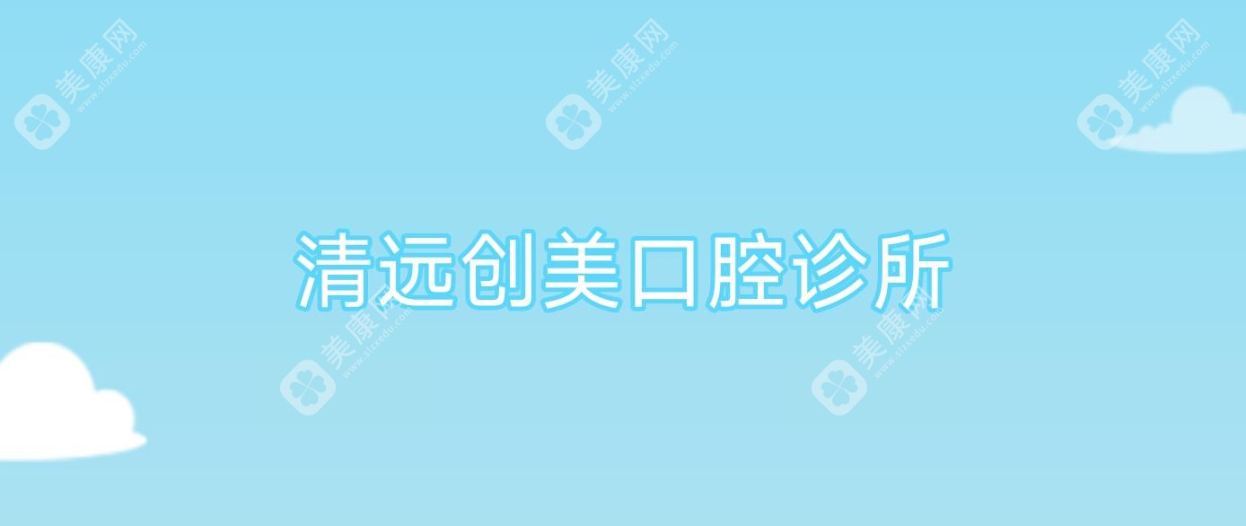 清遠(yuǎn)創(chuàng)美口腔診所