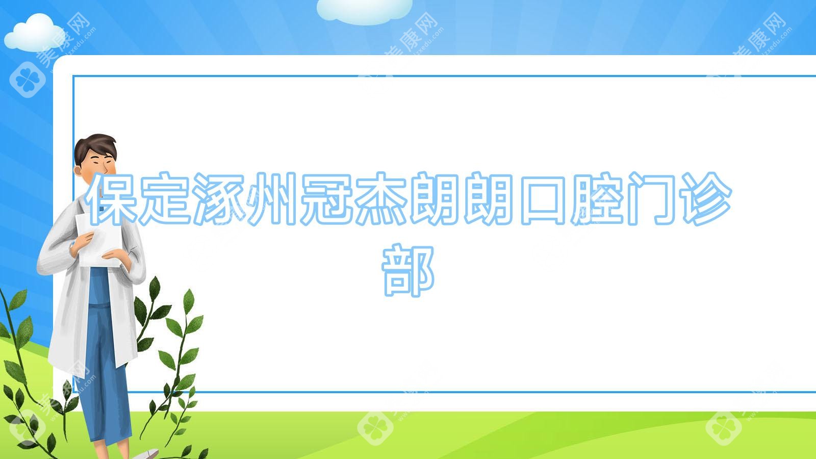 保定涿州冠杰朗朗口腔门诊部