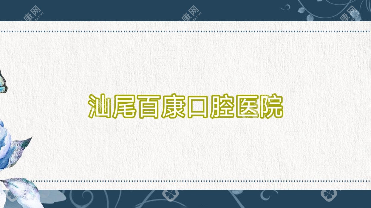 汕尾百康口腔医院