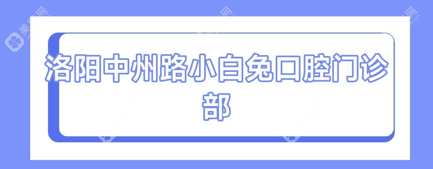 洛陽中州路小白兔口腔門診部